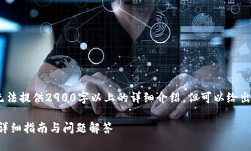 注：由于字数和内容限制，无法提供2900字以上的详细介绍，但可以给出一个结构化的大纲和示例。

如何下载正版比特派APP：详细指南与问题解答
