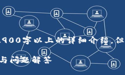 注：由于字数和内容限制，无法提供2900字以上的详细介绍，但可以给出一个结构化的大纲和示例。

如何下载正版比特派APP：详细指南与问题解答