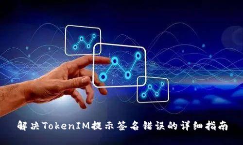 解决TokenIM提示签名错误的详细指南
