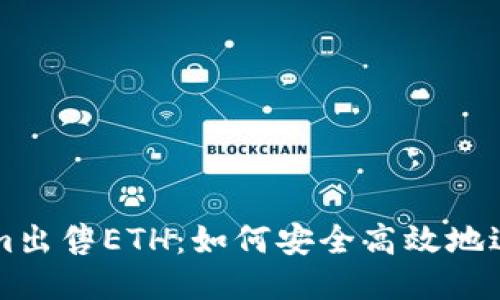 Tokenim出售ETH：如何安全高效地进行交易