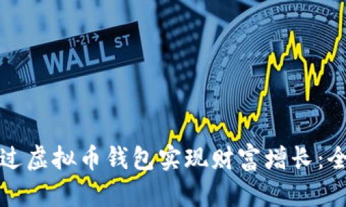 如何通过虚拟币钱包实现财富增长：全面指南