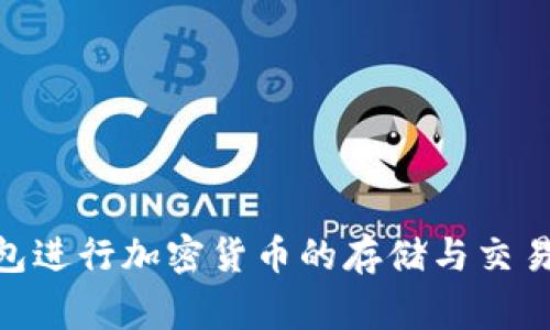   如何激活Tokenim钱包? 全面解析激活流程与注意事项 / 

 guanjianci Tokenim, 钱包激活, 加密货币, 钱包安全, 数字资产管理 /guanjianci 

1. 什么是Tokenim钱包？

Tokenim钱包是一种数字资产管理工具，它为用户提供存储、管理和交易加密货币的功能。随着加密货币市场的飞速发展，越来越多的人开始关注如何安全有效地管理自己的数字资产。Tokenim钱包正是为了满足这种需求而应运而生，它不仅支持多种主流加密货币的存储，还提供了便于用户进行交易和资产管理的功能。

Tokenim钱包具备一定的安全性，它通常会采用多重加密技术来保护用户的私钥和交易数据。用户在使用Tokenim钱包时，可以通过备份种子短语和设置复杂密码等方式来增强钱包的安全性。此外，Tokenim钱包还拥有友好的用户界面，使得即使是初学者也能快速上手。对于习惯了传统金融操作的用户来说，Tokenim钱包的设计理念符合他们的使用习惯。

2. 激活Tokenim钱包的必要性

对于任何数字钱包而言，激活步骤都是至关重要的，因为激活不仅涉及到账户的初始化，更关乎用户资金的安全性。激活Tokenim钱包是使钱包能够正常运作的第一步，用户需要确保钱包的功能可以被完全利用。

激活过程中，用户需要设置复杂的密码，备份种子短语，这样不仅能保护钱包的安全，还有助于在钱包丢失或损坏时恢复资金。此外，激活的过程通常伴随着一些重要的条款和条件，用户需要对此有所了解。激活钱包不仅是开启其功能的必要步骤，还是确保用户资产安全、提高使用体验的基石。

3. Tokenim钱包的激活流程

激活Tokenim钱包并不复杂，主要步骤可以概括为以下几点：

ol
    listrong下载钱包应用/strong：用户需要根据自己的设备类型（iOS或Android）去应用商店下载Tokenim钱包应用。/li
    listrong新用户注册/strong：打开应用后，用户需要选择“注册”选项，填写必要的信息，包括电子邮件地址、用户名和密码。/li
    listrong同意条款/strong：在注册过程中，用户需同意Tokenim钱包的服务条款和隐私政策。/li
    listrong验证电子邮件/strong：系统会向用户的邮箱发送一封验证邮件，用户需点击链接完成邮箱验证。/li
    listrong设置安全选项/strong：在激活时，用户会提示设置钱包密码和选择安全问题。这能够增强钱包的安全性。/li
    listrong备份种子短语/strong：激活过程中，Tokenim钱包会生成一个种子短语，用户需将其安全存储，以备未来需要恢复钱包时使用。/li
    listrong完成激活/strong：完成以上步骤后，用户的Tokenim钱包便成功激活，用户可开始使用钱包进行加密货币的存储和交易。/li
/ol

4. Tokenim钱包常见问题解答

ul
    li激活Tokenim钱包时遇到的问题有哪些？/li
    li如何提高Tokenim钱包的安全性？/li
    liTokenim钱包的备份与恢复流程是怎样的？/li
    liTokenim钱包支持哪些加密货币？/li
    li如何安全地使用Tokenim钱包进行交易？/li
/ul

5. 激活Tokenim钱包时遇到的问题

在激活Tokenim钱包时，用户可能会遇到一些问题，包括但不限于无法收到验证邮件、密码设置不成功、应用崩溃等。例如，某些邮箱服务提供商可能会将验证邮件识别为垃圾邮件，导致用户无法及时收到邮件。在这种情况下，用户可以检查自己的垃圾邮件箱，或尝试使用不同的邮箱进行注册。

另一个常见问题是设置密码的规则限制。Tokenim钱包要求用户设置一个足够复杂的密码，以确保账户安全，这可能会导致一些用户遇到设置失败的情况。如果用户未能成功设置密码，可以尝试重新组合数字、字母和特殊字符，以符合系统的复杂性要求。

6. 提高Tokenim钱包安全性的方法

为了确保Tokenim钱包的安全性，用户可以采取以下措施：

ol
    listrong使用强密码/strong：确保你的钱包密码复杂且独一无二，不要与其他账户共用同样的密码。/li
    listrong启用双重认证/strong：如果Tokenim钱包支持双重认证，务必启用此功能，这为账户提供另一道安全屏障。/li
    listrong定期备份种子短语/strong：创建并定期检查备份的种子短语，确保它们存储在安全的地点。/li
    listrong定期更新软件/strong：保持Tokenim钱包应用及手机操作系统最新，以确保不遗漏安全补丁。/li
    listrong警惕钓鱼攻击/strong：在输入钱包信息或进行交易时，务必确认网站或应用的合法性，避免受到钓鱼攻击。/li
/ol

7. Tokenim钱包的备份与恢复流程

备份Tokenim钱包是保护用户资金的一个重要步骤。备份种子短语通常是恢复钱包的唯一方法。如果用户不小心删除了应用或者更换了设备，能够通过这个短语恢复钱包中的资产。

原理很简单：当用户在应用中创建Tokenim钱包时，系统会自动生成一个独特的种子短语。用户需要把这个短语记录下来，最好是把它写在纸上并存放在安全的位置。备份完毕后，如果未来需要恢复钱包，只需在重新安装Tokenim应用时输入种子短语，系统会自动恢复用户之前的钱包状态和资产。

为了确保种子短语的安全，用户不应该把它存放在云端存储或电子邮件中，以防止黑客入侵。如果纸本记录的种子短语丢失，用户将无法再访问钱包。因此，务必要仔细保存以防遗失。

8. Tokenim钱包支持的加密货币

Tokenim钱包支持多种主流加密货币，包括比特币（BTC）、以太坊（ETH）、莱特币（LTC）等。用户可以在此钱包中集中管理多种数字资产，这大大提高了使用的便利性。为了吸引更多用户，Tokenim钱包还会不断更新其支持的货币种类，以支持新兴的优秀项目和技术。

总之，选择一个功能完善的数字资产管理工具是投资者管理数字资产的重要考量，Tokenim钱包的多币种支持特性正好满足了这一需求。无论是对初学者还是资深投资者，Tokenim钱包都提供了安全、高效的用法。

9. 如何安全地使用Tokenim钱包进行交易

在Tokenim钱包激活后，用户会很快接触到实际交易。为了确保交易过程的安全，用户需要遵循如下推荐事项：

ol
    listrong确认接收方地址/strong：在发起交易之前，一定要仔细核对接收方的钱包地址，确保没有输入错误。/li
    listrong小额测试交易/strong：在首次与某个地址进行交易时，建议先进行小额测试，这样可以确认交易的安全性。/li
    listrong使用官方链接/strong：访问Tokenim钱包及相关交易平台时，确保使用官方提供的链接，避免进入钓鱼网站。/li
    listrong记录交易细节/strong：在进行交易时，务必保存下相关信息，包括交易编号和时间，以备后续对账之用。/li
    listrong保持钱包应用更新/strong：定期更新Tokenim钱包应用，以确保始终处于最佳的安全状态，免受潜在漏洞的影响。/li
/ol

10. 总结

激活Tokenim钱包是一个重要的步骤，可以为用户提供安全高效的数字资产管理体验。通过正确的激活流程和持续的安全措施，用户将能够有效地利用Tokenim钱包进行加密货币的存储与交易。同时，用户应当对可能遇到的问题保持警惕，确保自己的资产始终在安全的环境中进行管理。