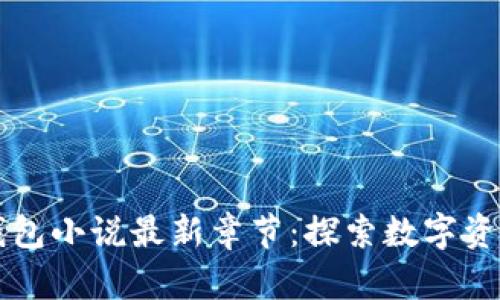 区块链钱包小说最新章节：探索数字资产的未来