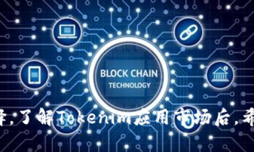 diaotiTokenim应用市场：数字资产管理的新选择/diaoti
Tokenim, 应用市场, 数字资产, 区块链, 投资工具/guanjianci

在当今数字经济迅速发展的背景下，数字资产的管理与交易日益成为人们关注的焦点。而Tokenim应用市场作为一个新兴的平台，致力于为用户提供安全、高效的数字资产管理解决方案。本文将深度剖析Tokenim应用市场的功能特性，未来发展方向以及它在数字资产生态中的重要性。本文将围绕Tokenim应用市场的使用优势、功能、用户体验等方面进行详细介绍，同时回答一些相关问题，帮助用户更好地理解和使用这一应用。

Tokenim应用市场的概述
Tokenim应用市场是一个专为数字资产交易及管理而设计的平台，利用区块链技术来为用户提供透明、安全、去中心化的服务。不同于传统的应用市场，Tokenim不仅支持常见的数字货币交易，还提供了多种基于区块链技术的应用和工具，能够满足不同用户的需求。

在Tokenim应用市场上，用户可以通过简单的操作下载和使用各种基于区块链的应用，包括去中心化钱包、交易所、NFT市场等。这些应用均经过严格审查，确保其安全性和合规性，为用户提供可信赖的数字资产管理环境。

功能特点
Tokenim应用市场作为一个综合性的数字资产管理平台，具备多个方面的独特功能：
首先，安全性是Tokenim的核心特点。平台采用了多层安全防护措施，包括数据加密、用户身份验证和实时监控，确保用户的数字资产安全。
其次，Tokenim提供丰富的应用选择。用户可以根据自己的需求，选择不同类型的应用来进行数字资产的管理。无论是想进行高频交易的投资者，还是希望长线持有数字资产的用户，Tokenim都有合适的工具供其选择。
另外，Tokenim的用户界面设计友好，操作简单，旨在为用户提供良好的体验。不论是新手还是经验丰富的投资者，都能快速上手，便捷使用。
最后，Tokenim不断更新和扩展其市场，持续引入新的应用和服务，以保持竞争力和满足用户需求。

Tokenim的用户体验
用户体验是评价一个应用市场优劣的重要指标。Tokenim在设计时充分考虑了用户的使用习惯，努力为用户提供流畅的体验。在首页，用户可以轻松找到热门应用、新发布的应用、以及根据分类整理的应用，方便用户进行浏览和下载。
在下载和安装应用过程中，Tokenim简化了操作步骤，用户只需轻点几下即可完成。此外，应用的升级和更新也会自动进行，为用户省去繁琐的操作。
而在应用的使用上，Tokenim则提供了详细的教程和帮助文档，确保用户能充分利用每一款应用。同时，用户在使用过程中遇到的任何问题，都可以通过在线客服获得及时的支持和解决方案。

关于Tokenim应用市场的五个相关问题

1. Tokenim应用市场的安全性如何？
数字资产的安全问题一直以来都是用户最关注的方面。Tokenim应用市场为了保障用户的资产安全，采取了多重安全措施来增强平台的安全性。这些安全措施包括数据加密技术、用户身份验证、存储安全以及持续的风险监控。
首先，平台运用了高标准的数据加密技术，对用户的信息和交易数据进行加密存储，确保信息在传输过程中的安全性。其次，用户在平台上进行身份验证时，需要进行多重身份认证，例如输入密码、手机验证、邮箱确认等，确保只有经过验证的用户才能访问账户和进行交易。
另外，Tokenim还采用了冷钱包和热钱包分离存储策略，绝大部分用户资金存放在冷钱包中，减少被黑客攻击的风险。即时监控也是平台的一大亮点，Tokenim会实时监测用户的账户活动，及早发现异常行为，并采取必要措施保护用户资产。
综上所述，Tokenim应用市场在安全性方面做了大量努力，用户可以相对放心地在平台上进行数字资产管理和交易。

2. 如何选择适合自己的Tokenim应用？
Tokenim应用市场中有众多丰富的应用供用户选择，如何在这些应用中找到最适合自己的那款，是许多用户面临的挑战。首先，用户需要明确自己的需求，确定自己主要的使用目的。例如，是否是用于交易、投资、还是简单的资产管理？基于此，用户可以在Tokenim的分类中寻找匹配的应用。
其次，用户可以查看每款应用的评价和评分，帮助其在选择时做出参考。高评分的应用往往意味着更好的用户体验和功能。在应用介绍页面中，通常会有其他用户的评分、评论，用户可以借此了解该应用的优缺点。
同时，Tokenim市场还提供了应用的详细说明，用户可以通过阅读应用功能、使用教程等信息，判断该应用是否符合自己的使用习惯和期望。
最后，许多应用可能提供试用期，用户可在试用期间亲身体验该应用，通过实测进一步判断其合适性。

3. Tokenim应用市场对新用户友好吗？
Tokenim应用市场在设计时充分考虑了新用户的体验，因此在用户友好性方面表现十分出色。首先，在用户注册和设置账户方面，Tokenim简化了流程，尽量减少新用户的操作步骤。注册后，用户可以直接访问市场下载和使用应用，无需繁杂的初始设置。
其次，平台提供了丰富的帮助文档和教程，涵盖从注册到使用每一个细节。用户在使用过程中，若遇到不懂的环节，都可以快速查阅相应的帮助信息。此外，Tokenim还在其官方网站和应用内设置了FAQ板块，解答常见疑问。
为了进一步提升新用户的体验，Tokenim定期举办一些线上培训和互动交流活动，帮助新用户学习如何更好地使用平台和应用。用户可以通过这些活动，结识其他用户，互相交流心得体会，进一步提升自己的操作技巧。
综上所述，Tokenim应用市场在对待新用户方面非常友好，致力于帮助新用户快速上手，享受数字资产管理的乐趣。

4. Tokenim应用市场的未来发展方向是什么？
随着区块链技术的不断成熟与应用的发展，Tokenim应用市场的未来发展方向将呈现出多元化的趋势。首先，平台将持续扩展应用的种类和数量，以满足越来越多用户的需求。这包括引入更多创新的去中心化应用（DApps），如去中心化金融（DeFi）工具、NFT市场、以及游戏等应用。
其次，Tokenim将进一步用户体验。通过用户反馈，平台将不断改进和完善界面设计，使操作更加直观与便捷。同时，平台也将增强社区互动，鼓励用户参与应用开发和建议，借此促进应用市场的生态发展。
此外，Tokenim可能会与其他区块链项目和企业展开合作，探索更多的业务机会，包括跨链技术的实现，以提升市场的整体竞争力。与金融机构的合作也将成为一个重要方向，推动Tokenim的应用在现实世界中的落地。
在未来，Tokenim应用市场希望通过不断创新和升级，成为全球领先的数字资产管理平台。

5. 如何在Tokenim应用市场进行交易？
在Tokenim应用市场进行交易其实是一个相对简单的过程，以下是逐步指导：
第一步，用户需先在Tokenim平台上进行注册，并完成身份验证，确保账户的安全性。注册后，用户需要存入一定数量的数字资产，通常是以主流数字货币的形式进行充值。
第二步，用户在市场中寻找自己想要购买的资产或应用，确认交易信息后点击购买。平台会提示用户支付的费用，包括交易手续费等信息。
第三步，在完成支付后，用户可以在其账户中查看交易记录，确认交易的成功与否。Tokenim会实时更新交易状态，并在交易完成后，自动将购买的资产转入用户的账户中。
交易后，用户也可随时通过平台查看自己持有的资产，进行进一步的管理。
整体而言，Tokenim应用市场提供了便捷、安全的交易体验，使用户能够轻松进行数字资产的买入与卖出。

综上所述，Tokenim应用市场不仅提供了丰富的数字资产管理工具，还致力于为用户提供安全、便捷的使用体验。无论你是数字资产的新手还是经验丰富的投资者，Tokenim都能成为你值得信赖的选择。了解Tokenim应用市场后，希望各位用户能够有效利用这一平台，助力自己的数字资产管理之路。