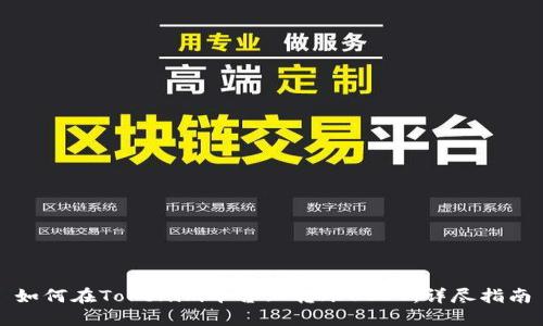 如何在Tokenim平台上转账USDT：详尽指南