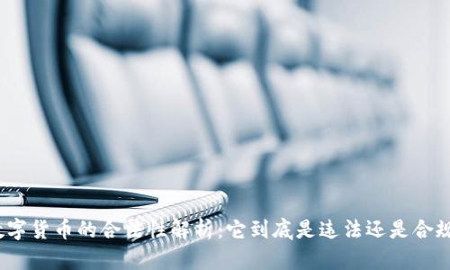 数字货币的合法性解析：它到底是违法还是合规？