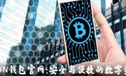
深入了解ATON钱包官网：安全与便捷的数字资产管理工具