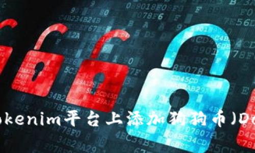 如何在Tokenim平台上添加狗狗币（DogeCoin）