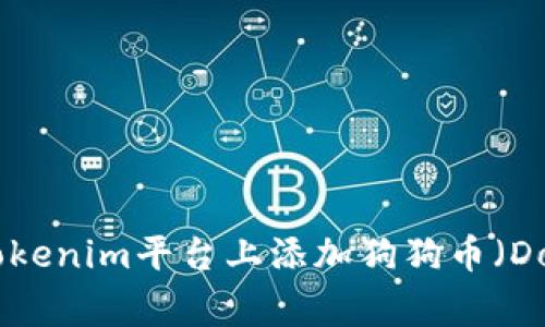 如何在Tokenim平台上添加狗狗币（DogeCoin）