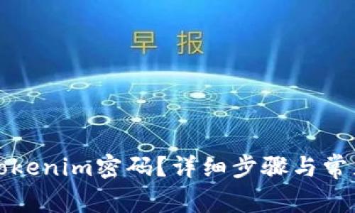 如何找回Tokenim密码？详细步骤与常见问题解答