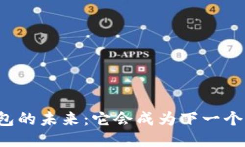 区块链钱包的未来：它会成为下一个支付宝吗？