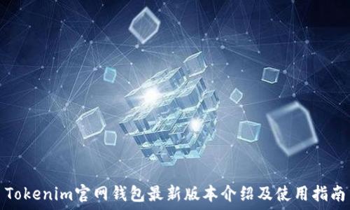  
Tokenim官网钱包最新版本介绍及使用指南