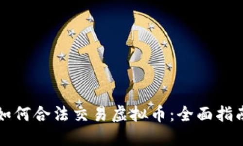 如何合法交易虚拟币：全面指南