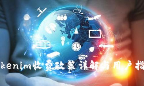 Tokenim收费政策详解与用户指南