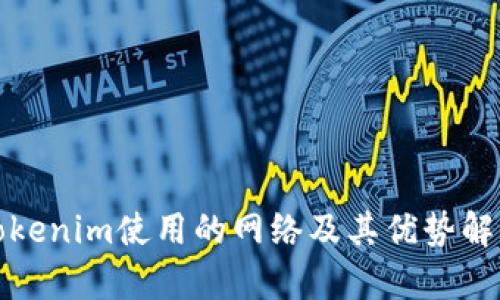 Tokenim使用的网络及其优势解析