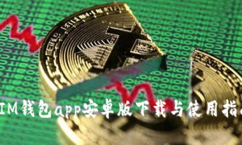  IM钱包app安卓版下载与使用指南