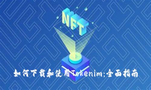 如何下载和使用Tokenim：全面指南