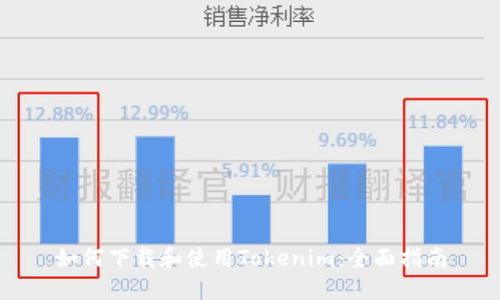 如何下载和使用Tokenim：全面指南