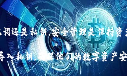 biao ti如何在Tokenim钱包中导入私钥？详细教程与常见问题解答/biao ti
Tokenim钱包, 私钥导入, 加密货币, 数字资产, 区块链技术/guanjianci

Tokenim钱包是一个安全、便捷的数字资产管理工具，提供了多种功能供用户使用，其中私钥导入是一个重要的功能，能够帮助用户恢复他们的数字资产。对于许多初学者来说，了解如何在Tokenim钱包中导入私钥可能会很棘手。本文将为您提供详细的操作指南，并解答有关Tokenim钱包私钥导入的常见问题。

一、Tokenim钱包的私钥是什么

私钥是区块链技术中一种非常重要的安全机制。每个用户在生成钱包时都会拥有一对公钥和私钥，公钥可以视为地址，任何人都可以将数字资产发送到这个地址，而私钥则是用来控制和管理这些资产的唯一凭证。只有拥有私钥的人才能对相应的数字资产进行发送、交易等操作。因此，保护好私钥是保护数字货币资产安全的首要任务。

二、为什么需要导入私钥

导入私钥的必要性主要体现在以下几个方面：

1. **资产恢复**：当用户更换设备或者钱包应用程序时，可以通过导入私钥来恢复资产。

2. **多钱包管理**：某些用户可能会在多个钱包管理自己的资产，通过导入私钥，可以方便地在Tokenim钱包中管理不同钱包的资产。

3. **安全考虑**：在保持私钥安全的前提下，通过安全的渠道导入私钥，也能够有效地防止黑客攻击和资产丢失。

三、如何在Tokenim钱包中导入私钥

导入私钥的步骤相对简单，以下是具体的操作流程：

1. **下载并安装Tokenim钱包**：首先，确保您已经在手机或者电脑上下载并安装了Tokenim钱包应用。如果您还没有安装，可以前往应用商店进行搜索并下载。

2. **打开Tokenim钱包应用**：安装完成后，点击打开Tokenim应用，进入主界面。

3. **选择导入钱包**：在Tokenim的主界面上，通常会有一个“导入钱包”或者“恢复钱包”的选项。点击该选项。

4. **选定导入方式**：在导入界面中，您可能会看到多种导入方式，例如“导入私钥”、“导入助记词”等等。选择“导入私钥”选项。

5. **输入私钥**：在接下来的输入框中，您需要输入您的私钥。请确保您输入的私钥是正确的，因为一旦输入错误，可能会导致无法查看您的资产。

6. **确认导入**：输入私钥后，点击“确认”或者“导入”按钮，系统会开始处理您的请求。等待几秒钟，Tokenim钱包会自动导入您的私钥，并显示您相应的资产余额。

7. **查看资产余额**：完成导入后，您可以在Tokenim钱包的主界面查看到您的资产余额以及相关交易记录。在这里，您可以轻松管理、发送和接收数字货币。

四、导入私钥的注意事项

在导入私钥的过程中，有几个关键的注意事项需要牢记：

1. **确保私钥安全**：私钥是您数字资产的唯一凭证。请勿将其分享给他人，确保私钥存储在安全的地方，避免被黑客盗用。

2. **核对私钥格式**：确保您输入的私钥格式正确，通常私钥由一串字母和数字组成，长度也会有所不同，主要取决于生成公钥和私钥的算法。

3. **保持应用更新**：确保您的Tokenim钱包应用是最新版本，这样可以使用最新的安全功能和性能，最大程度地保护您的数字资产安全。

4. **进行交易前的检查**：在进行交易前，请确保您熟悉Tokenim钱包的使用流程，并仔细检查交易信息，以免造成资金损失。

5. **使用硬件钱包备份**：对于大额数字资产，建议使用硬件钱包进行备份，并将私钥妥善保管，以增强资产的安全性。

五、常见问题解答

1. 如何查看Tokenim钱包中的私钥？

虽然Tokenim钱包允许用户导入私钥，但为了保护安全，通常不会提供直接查看私钥的功能。用户需要在创建钱包时自行备份私钥。一般来说，在钱包设置中，可以找到其私钥备份的相关选项。

在大多数情况下，用户需要在创建钱包时，将生成的私钥保存好并妥善存放，以备日后使用。由于私钥是控制数字资产的唯一凭证，它应被当作敏感信息来保管，建议使用加密存储或离线保存的方式保持其安全。

2. 如果忘记私钥，该怎么办？

如果用户忘记了私钥，恢复资产的难度将大大增加，通常情况下，除非有其他恢复选项（例如助记词），否则无法找回资产。在日常使用中，用户需要注意记录和备份私钥。

可采取以下几种方法确保私钥的安全性：

1. **纸质备份**：将私钥记录在纸上，并保存在一个安全的地方。

2. **使用密码管理器**：利用临时的密码管理器软件来存储私钥。

3. **加密储存**：通过加密软件对私钥进行加密，存储在安全的电子设备中。

总之，私钥的安全性是非常重要的，用户应该采取有效的措施确保私钥的安全和可访问性。

3. 导入私钥后如何才能确认资产安全？

导入私钥后，用户可以通过 Tokenim 钱包查看相关数字资产的余额与交易历史，以确认资产是否安全。如果资产余额正常，且交易记录与预期一致，则说明导入的私钥是有效的，没有安全隐患。

同时，用户应注意以下几个方面来保证资产的持续安全：

1. **定期检查**：定期查看Tokenim钱包中的交易记录，确认没有异常交易。

2. **启用双重认证**：如果Tokenim钱包支持双重认证功能，建议用户务必开启，以增加账户的安全性。

3. **了解安全设置**：了解Tokenim钱包的安全设置选项，并根据个人需求做出相应调整。

4. **保持物理设备安全**：无论是手机还是电脑，确保设备的安全性，避免受到恶意软件或网络攻击的威胁。同时，保持设备系统和应用程序的更新，以修补安全漏洞。

4. Tokenim钱包安全吗？

Tokenim钱包作为一个新兴的数字资产钱包，开发团队注重安全性和用户体验，采用了各种安全技术来保护用户的私钥和交易。首先，Tokenim使用加密算法对用户数据进行加密存储，确保只有用户本人可以访问。同时，Tokenim还定期进行安全审计，及时发现和修复潜在的安全漏洞。

然而，用户在使用Tokenim钱包时仍需保持警惕：

1. **私钥的保管**：用户应独立管理自己的私钥，尽量避免将私钥存放在在线平台。

2. **网络安全**：确保在安全的网络环境中使用 Tokenim 钱包，避免在公共Wi-Fi上进行资产交易。

3. **保持警惕**：随时留意关于Tokenim钱包的更新、公告与用户反馈，避免受到诈骗风险。

在合理使用的前提下，Tokenim钱包是一个较为安全的数字资产管理工具，值得信赖。

5. 导入助记词与私钥有什么区别？

助记词是生成钱包的另一种形式，通常由12个或24个单词组成，它是私钥的另一种表现形式。导入助记词和导入私钥具有不同的使用场景：

1. **私钥导入**：仅能够恢复特定钱包中的资产，适合单一钱包的私钥管理。

2. **助记词导入**：能够恢复整个钱包，包括其中所有的地址和资产，更加方便用户管理多个账户。

因此，对于日常使用，建议用户在生成钱包时同时备份丢失日记词，确保可以在任意情况下恢复他们的资产，同时确保助记词的保存安全。无论使用助记词还是私钥，安全管理是保持资产安全的关键。

总之，导入Tokenim钱包的私钥是一个简便的过程，但用户必须意识到私钥的重要性，并采取必要的安全防护措施。希望以上内容能够帮助如何有效地导入私钥，确保他们的数字资产安全。