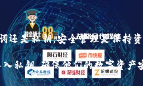 biao ti如何在Tokenim钱包中导入私钥？详细教程与常见问题解答/biao ti
Tokenim钱包, 私钥导入, 加密货币, 数字资产, 区块链技术/guanjianci

Tokenim钱包是一个安全、便捷的数字资产管理工具，提供了多种功能供用户使用，其中私钥导入是一个重要的功能，能够帮助用户恢复他们的数字资产。对于许多初学者来说，了解如何在Tokenim钱包中导入私钥可能会很棘手。本文将为您提供详细的操作指南，并解答有关Tokenim钱包私钥导入的常见问题。

一、Tokenim钱包的私钥是什么

私钥是区块链技术中一种非常重要的安全机制。每个用户在生成钱包时都会拥有一对公钥和私钥，公钥可以视为地址，任何人都可以将数字资产发送到这个地址，而私钥则是用来控制和管理这些资产的唯一凭证。只有拥有私钥的人才能对相应的数字资产进行发送、交易等操作。因此，保护好私钥是保护数字货币资产安全的首要任务。

二、为什么需要导入私钥

导入私钥的必要性主要体现在以下几个方面：

1. **资产恢复**：当用户更换设备或者钱包应用程序时，可以通过导入私钥来恢复资产。

2. **多钱包管理**：某些用户可能会在多个钱包管理自己的资产，通过导入私钥，可以方便地在Tokenim钱包中管理不同钱包的资产。

3. **安全考虑**：在保持私钥安全的前提下，通过安全的渠道导入私钥，也能够有效地防止黑客攻击和资产丢失。

三、如何在Tokenim钱包中导入私钥

导入私钥的步骤相对简单，以下是具体的操作流程：

1. **下载并安装Tokenim钱包**：首先，确保您已经在手机或者电脑上下载并安装了Tokenim钱包应用。如果您还没有安装，可以前往应用商店进行搜索并下载。

2. **打开Tokenim钱包应用**：安装完成后，点击打开Tokenim应用，进入主界面。

3. **选择导入钱包**：在Tokenim的主界面上，通常会有一个“导入钱包”或者“恢复钱包”的选项。点击该选项。

4. **选定导入方式**：在导入界面中，您可能会看到多种导入方式，例如“导入私钥”、“导入助记词”等等。选择“导入私钥”选项。

5. **输入私钥**：在接下来的输入框中，您需要输入您的私钥。请确保您输入的私钥是正确的，因为一旦输入错误，可能会导致无法查看您的资产。

6. **确认导入**：输入私钥后，点击“确认”或者“导入”按钮，系统会开始处理您的请求。等待几秒钟，Tokenim钱包会自动导入您的私钥，并显示您相应的资产余额。

7. **查看资产余额**：完成导入后，您可以在Tokenim钱包的主界面查看到您的资产余额以及相关交易记录。在这里，您可以轻松管理、发送和接收数字货币。

四、导入私钥的注意事项

在导入私钥的过程中，有几个关键的注意事项需要牢记：

1. **确保私钥安全**：私钥是您数字资产的唯一凭证。请勿将其分享给他人，确保私钥存储在安全的地方，避免被黑客盗用。

2. **核对私钥格式**：确保您输入的私钥格式正确，通常私钥由一串字母和数字组成，长度也会有所不同，主要取决于生成公钥和私钥的算法。

3. **保持应用更新**：确保您的Tokenim钱包应用是最新版本，这样可以使用最新的安全功能和性能，最大程度地保护您的数字资产安全。

4. **进行交易前的检查**：在进行交易前，请确保您熟悉Tokenim钱包的使用流程，并仔细检查交易信息，以免造成资金损失。

5. **使用硬件钱包备份**：对于大额数字资产，建议使用硬件钱包进行备份，并将私钥妥善保管，以增强资产的安全性。

五、常见问题解答

1. 如何查看Tokenim钱包中的私钥？

虽然Tokenim钱包允许用户导入私钥，但为了保护安全，通常不会提供直接查看私钥的功能。用户需要在创建钱包时自行备份私钥。一般来说，在钱包设置中，可以找到其私钥备份的相关选项。

在大多数情况下，用户需要在创建钱包时，将生成的私钥保存好并妥善存放，以备日后使用。由于私钥是控制数字资产的唯一凭证，它应被当作敏感信息来保管，建议使用加密存储或离线保存的方式保持其安全。

2. 如果忘记私钥，该怎么办？

如果用户忘记了私钥，恢复资产的难度将大大增加，通常情况下，除非有其他恢复选项（例如助记词），否则无法找回资产。在日常使用中，用户需要注意记录和备份私钥。

可采取以下几种方法确保私钥的安全性：

1. **纸质备份**：将私钥记录在纸上，并保存在一个安全的地方。

2. **使用密码管理器**：利用临时的密码管理器软件来存储私钥。

3. **加密储存**：通过加密软件对私钥进行加密，存储在安全的电子设备中。

总之，私钥的安全性是非常重要的，用户应该采取有效的措施确保私钥的安全和可访问性。

3. 导入私钥后如何才能确认资产安全？

导入私钥后，用户可以通过 Tokenim 钱包查看相关数字资产的余额与交易历史，以确认资产是否安全。如果资产余额正常，且交易记录与预期一致，则说明导入的私钥是有效的，没有安全隐患。

同时，用户应注意以下几个方面来保证资产的持续安全：

1. **定期检查**：定期查看Tokenim钱包中的交易记录，确认没有异常交易。

2. **启用双重认证**：如果Tokenim钱包支持双重认证功能，建议用户务必开启，以增加账户的安全性。

3. **了解安全设置**：了解Tokenim钱包的安全设置选项，并根据个人需求做出相应调整。

4. **保持物理设备安全**：无论是手机还是电脑，确保设备的安全性，避免受到恶意软件或网络攻击的威胁。同时，保持设备系统和应用程序的更新，以修补安全漏洞。

4. Tokenim钱包安全吗？

Tokenim钱包作为一个新兴的数字资产钱包，开发团队注重安全性和用户体验，采用了各种安全技术来保护用户的私钥和交易。首先，Tokenim使用加密算法对用户数据进行加密存储，确保只有用户本人可以访问。同时，Tokenim还定期进行安全审计，及时发现和修复潜在的安全漏洞。

然而，用户在使用Tokenim钱包时仍需保持警惕：

1. **私钥的保管**：用户应独立管理自己的私钥，尽量避免将私钥存放在在线平台。

2. **网络安全**：确保在安全的网络环境中使用 Tokenim 钱包，避免在公共Wi-Fi上进行资产交易。

3. **保持警惕**：随时留意关于Tokenim钱包的更新、公告与用户反馈，避免受到诈骗风险。

在合理使用的前提下，Tokenim钱包是一个较为安全的数字资产管理工具，值得信赖。

5. 导入助记词与私钥有什么区别？

助记词是生成钱包的另一种形式，通常由12个或24个单词组成，它是私钥的另一种表现形式。导入助记词和导入私钥具有不同的使用场景：

1. **私钥导入**：仅能够恢复特定钱包中的资产，适合单一钱包的私钥管理。

2. **助记词导入**：能够恢复整个钱包，包括其中所有的地址和资产，更加方便用户管理多个账户。

因此，对于日常使用，建议用户在生成钱包时同时备份丢失日记词，确保可以在任意情况下恢复他们的资产，同时确保助记词的保存安全。无论使用助记词还是私钥，安全管理是保持资产安全的关键。

总之，导入Tokenim钱包的私钥是一个简便的过程，但用户必须意识到私钥的重要性，并采取必要的安全防护措施。希望以上内容能够帮助如何有效地导入私钥，确保他们的数字资产安全。