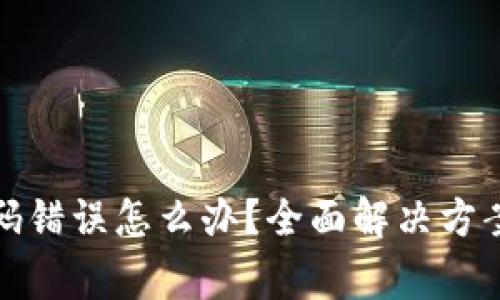 : 区块链钱包密码错误怎么办？全面解决方案与常见问题解析