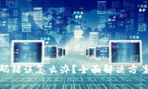 : 区块链钱包密码错误怎么办？全面解决方案与常见问题解析