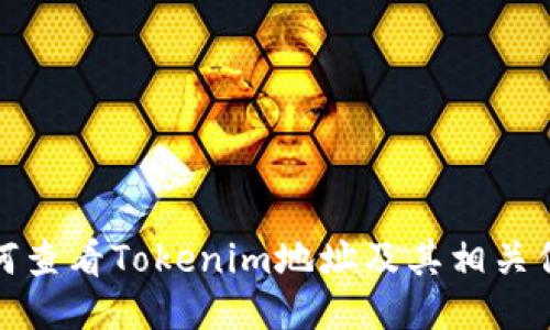 如何查看Tokenim地址及其相关信息