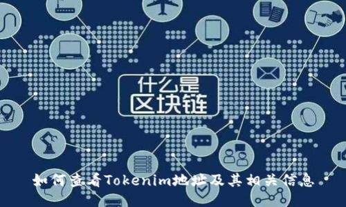 如何查看Tokenim地址及其相关信息