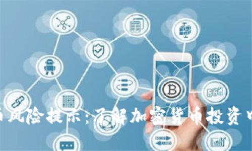 Tokenim的币风险提示：了解加密货币投资中的潜在陷阱