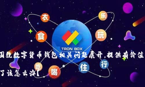 注意: 本次内容将围绕数字货币钱包相关问题展开，提供有价值的信息和解决方案。

数字货币钱包丢失了该怎么办？