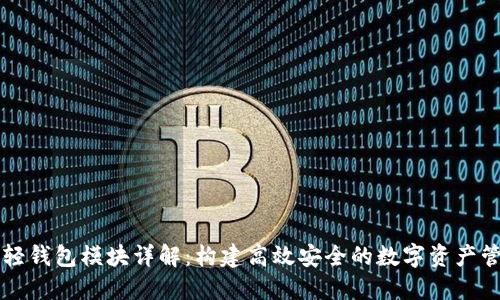区块链轻钱包模块详解：构建高效安全的数字资产管理工具