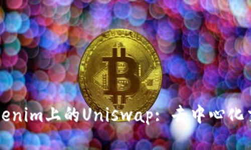 深入探讨Tokenim上的Uniswap: 去中心化交易所的未来
