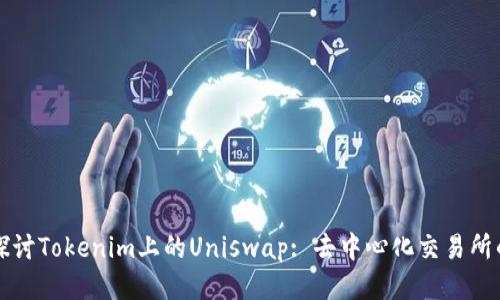 深入探讨Tokenim上的Uniswap: 去中心化交易所的未来