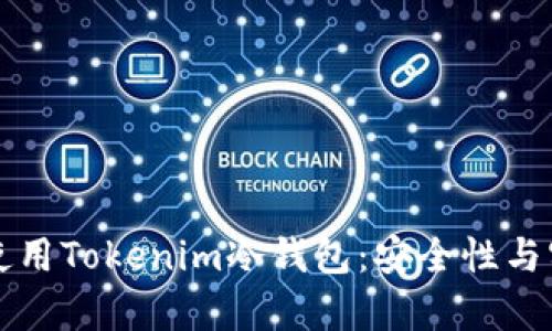 如何选择与使用Tokenim冷钱包：安全性与实用性全解析