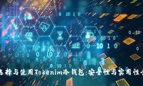 如何选择与使用Tokenim冷钱包：安全性与实用性全解析