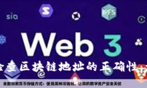 : 如何检查区块链地址的正确性：详细指南