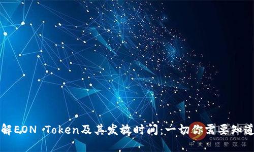 理解EON Token及其发放时间：一切你需要知道的