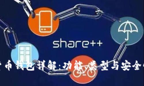 数字货币钱包详解：功能、类型与安全性解析