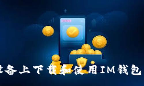 :
如何在iOS设备上下载和使用IM钱包：全方位指南
