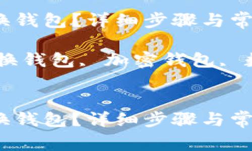 如何在Tokenim中切换钱包？详细步骤与常见问题解答

关键词：Tokenim, 切换钱包, 加密钱包, 数字资产, 区块链技术


如何在Tokenim中切换钱包？详细步骤与常见问题解答