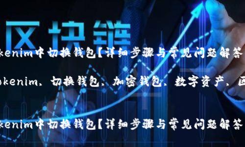如何在Tokenim中切换钱包？详细步骤与常见问题解答

关键词：Tokenim, 切换钱包, 加密钱包, 数字资产, 区块链技术


如何在Tokenim中切换钱包？详细步骤与常见问题解答