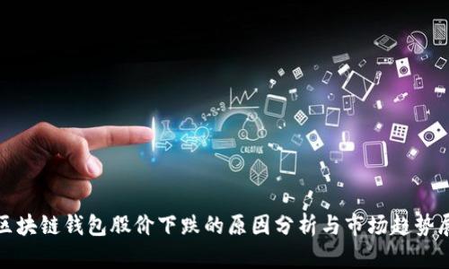 : 区块链钱包股价下跌的原因分析与市场趋势展望