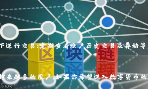 tiaoti如何使用香港身份证注册和下载Tokenim应用程序/tiaoti  
Tokenim,下载,香港身份证,注册,应用程序/guanjianci  

引言  
在数字货币的迅速发展中，Tokenim作为一款新兴的加密货币钱包及交易平台，吸引了众多用户的关注。通过Tokenim，用户可以方便地进行数字货币的存储、管理与交易。然而，对于许多希望使用该平台的用户来说，如何下载Tokenim应用并进行注册是一个重要的步骤。特别是对于香港居民而言，使用香港身份证进行身份认证会是一个既方便又快捷的选择。本文将详细介绍如何下载Tokenim以及使用香港身份证进行注册的步骤，并解答一些可能相关的问题。

一、Tokenim应用程序概述  
Tokenim是一款集成了多种功能的数字货币管理工具，旨在为用户提供简单、便捷的加密货币交易体验。用户可以在Tokenim平台上进行比特币、以太坊及其他多种加密货币的买卖、转账、接受支付等操作。此外，Tokenim还提供了钱包功能，使用户能够安全地存储其数字资产。  
Tokenim的设计理念注重用户体验，它的用户界面友好，功能设置直观，适合不同层次的用户进行操作。无论你是新手还是有经验的交易者，Tokenim都能够满足你的需求。应用程序支持多种语言，用户无需担心语言障碍。同时，香港居民在注册时只需提供香港身份证，即可完成身份认证和账户注册。

二、如何在香港下载Tokenim应用程序  
下载Tokenim应用程序的步骤非常简单，下面将详细介绍如何在香港地区进行下载和安装。  
1. **访问官方渠道**：建议用户前往Tokenim的官方网站或相关应用商店进行下载。应用商店分为Apple App Store和Google Play Store，用户可根据自己的设备选择相应的商店。  
2. **搜索Tokenim**：在应用商店的搜索框中输入“Tokenim”，进行相关搜索。确保下载的是由官方发布的应用，看看应用的开发者信息和用户评价，确保安全。  
3. **下载安装**：点击下载按钮，应用程序会自动开始下载。在下载完成后，系统会提示安装，用户只需点击“安装”即可进行安装。  
4. **完成安装程序**：安装完成后，用户可以在手机的应用列表中找到Tokenim的图标，点击打开应用，开始进行注册和设置。

三、使用香港身份证注册Tokenim的步骤  
在成功下载安装Tokenim之后，下一步就是进行注册。以下是使用香港身份证进行注册的具体步骤：  
1. **打开应用程序**：点击Tokenim图标，打开应用程序。首次使用时，系统会要求用户同意相关条款和条件。  
2. **创建账户**：在首页上，点击“注册”或“创建账户”按钮，用户需要填写基本信息，包括电子邮件地址和设置一个安全密码。确保密码强度足够，以保护账户的安全。  
3. **选择身份验证方式**：在注册过程中，系统会要求用户进行身份验证。选择“香港身份证”作为身份验证方式。  
4. **上传身份证件**：根据系统的提示，拍摄并上传香港身份证的正反面照片。确保照片清晰可辨，避免模糊或遮挡。如果系统支持现场拍照，建议在光线良好的条件下进行。  
5. **填写个人信息**：系统会要求填写其他个人信息，例如姓名、出生日期、地址等。由于用户提供的信息将用于身份核实，确保信息真实准确。  
6. **提交申请**：完成信息填写后，点击“提交”按钮。系统将开始审核身份信息，通常需要几分钟到几小时不等，用户可以在应用中查看审核状态。  
7. **账户激活**：一旦身份审核通过，用户会收到相关通知，届时就可以使用Tokenim进行数字货币交易和管理资产。

四、Tokenim的安全性与隐私保护措施  
安全性是任何数字货币平台非常重要的一部分。Tokenim在用户的资金和数据安全方面采取了多种措施：  
1. **数据加密**：Tokenim通过加密技术保护用户的个人信息和交易数据，确保信息在传输过程中不会被非法访问或窃取。  
2. **双因素认证**：在进行重大操作时，Tokenim推荐用户启用双因素认证（2FA），提供额外的安全层，防止未经授权的帐户访问。  
3. **定期安全审计**：Tokenim会定期对内部系统进行安全审计，以及时发现并修复潜在的安全漏洞和威胁。  
4. **用户教育**：Tokenim在其官方网站和应用程序中提供多种用户教育资源，教导用户如何保护自己的账户，避免钓鱼和欺诈。

五、可能相关的问题及解答  

问题1：Tokenim支持哪些类型的数字货币交易？  
Tokenim平台旨在支持多种主流的数字货币，用户可以在此平台上进行比特币、以太坊、瑞波币以及其他许多加密货币的交易。Tokenim团队定期会根据市场需求，增加新的数字资产以供用户选择。用户在进行交易时，可以轻松查看市场动态、实时价格，做出智慧选择。  
Tokenim不仅支持单一的买卖交易，还允许用户进行资产转账，接受他人的数字货币支付等操作。这种多样化的功能设计使得Tokenim成为一个全能的数字货币平台。

问题2：在香港为什么要使用身份证进行注册？  
在香港等地区，金融监管要求平台通过身份验证来确保交易的合法性和安全性。使用香港身份证作为注册身份验证方式，能够有效防止洗钱、欺诈等金融犯罪行为。同时，这也是保护用户资金的一个重要措施。通过使用身份证，Tokenim能够更好地识别用户身份，提升整体网络安全性。  
此外，使用身份证提供的身份验证可以简化注册程序，用户不需要提交复杂的文件或资料，只需简单的身份证照片及个人信息即可完成注册，大大提高了用户注册的便捷性。

问题3：Tokenim的交易费用如何？  
Tokenim的交易费用因数字货币的不同而异，用户在进行交易时会看到当前的交易手续费明细。平台通常会在用户下单前告知其所需支付的费用，所有交易费用都是透明公开的。  
另外，Tokenim平台为频繁交易的用户提供了一定的充值优惠，可以有效降低交易成本。用户在选择交易平台时，需综合考虑各类费用，以确保不影响整体收益。

问题4：如果注册后无法登录，应该如何解决？  
如果用户在注册后无法登录Tokenim，首先可以检查输入的用户名和密码是否正确。如果用户忘记密码，可以利用“忘记密码”功能，通过注册时绑定的邮箱进行密码重置。  
如果以上方法均无法解决问题，建议用户联系Tokenim的客户服务团队，提供相关信息进行身份核实。Tokenim的客服团队通常会在24小时内响应用户的请求，帮助用户恢复账户访问。

问题5：Tokenim是否安全？用户如何保护自己的资产？  
Tokenim采取了多层次的安全措施来保护用户资产，包括数据加密、双因素认证、安全审计等等。但用户在使用Tokenim时，也需采取措施增强账户安全。例如，设置复杂的密码，并定期更换；不在公共Wi-Fi环境下进行交易；定期查看账户历史交易及异动等。  
此外，用户还可以定期备份钱包数据，并开启资产转移限制等功能，降低资产被盗的风险。提升自身的安全意识，将是保护数字资产的重要环节。

总结  
通过以上内容，我们详细介绍了Tokenim的下载、注册，使用香港身份证的步骤，以及相关问题的解答。Tokenim作为一款新兴的加密货币管理工具，凭借便捷的注册管道、强大的功能和严格的安全保护，吸引着越来越多的用户。如果你希望进入数字货币的世界，Tokenim将是你的良好伙伴。