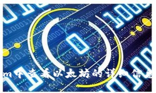如何在Tokenim中查看以太坊的详细信息及其使用指南