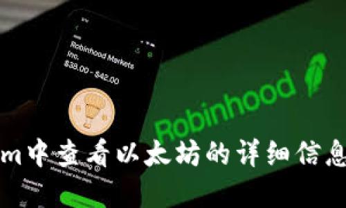 如何在Tokenim中查看以太坊的详细信息及其使用指南