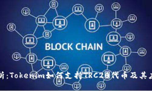 深度解析：Tokenim如何支持TRC20代币及其应用前景