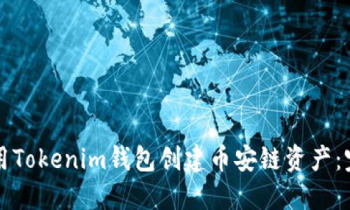 如何使用Tokenim钱包创建币安链资产：完整指南