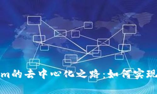 Tokenim的去中心化之路：如何实现与挑战