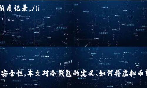 如何将虚拟币安全转移到冷钱包？详细指南与常见问题解答

虚拟币, 冷钱包, 数字资产, 安全转移, 区块链/guanjianci

引言
近年来，随着虚拟币的兴起，越来越多的人开始接触和投资数字资产。随着资产的增加，如何安全地管理这些虚拟币成为了一个重要课题。冷钱包作为一种安全性较高的存储方式，越来越受到重视。本篇文章将详细探讨如何将虚拟币转换到冷钱包，以及相关的注意事项和常见问题。

什么是冷钱包？
冷钱包是指不直接连接到互联网的虚拟货币存储工具，常见的形式包括硬件钱包、纸钱包等。与热钱包（即联网的钱包）相比，冷钱包可以有效防止黑客攻击和病毒威胁，极大地提高了数字资产的安全性。
冷钱包的工作原理是将私钥保存在离线状态，用户在需要进行交易时，将其与在线环境进行临时连接。这一过程虽然相对繁琐，但却能确保用户的数字资产不易被盗取。

为什么选择将虚拟币转移到冷钱包？
选择将虚拟币转移到冷钱包的原因主要有以下几点：
ul
    listrong安全性高：/strong由于冷钱包不联网，黑客无法通过网络攻击获取用户的私钥，大大降低了被盗风险。/li
    listrong长期保存：/strong对于长期持有的虚拟币投资者而言，将资产转移至冷钱包是一种理想的选择，能有效避免市场波动带来的情绪干扰。/li
    listrong保护私钥：/strong冷钱包只能在特定设备上进行访问，且私钥不会在联网设备上暴露，增强了私钥的保护。/li
/ul

如何将虚拟币转移到冷钱包？
转移虚拟币到冷钱包的步骤如下：
 
h4步骤一：选择合适的冷钱包/h4
市场上有多款冷钱包可供选择，用户可以根据自己的需求选择。例如，硬件钱包如Ledger、Trezor，或使用纸钱包等。购买时请确保从信誉良好的官方渠道获取，以避免假冒产品。

h4步骤二：设置冷钱包/h4
无论是硬件钱包还是纸钱包，用户都需要按照说明进行设置。对于硬件钱包，通常需要连接到计算机，下载相应的软件，生成钱包地址和私钥。纸钱包一般需要在专门的网站上生成，确保在安全的环境下完成，避免信息被窃取。

h4步骤三：将虚拟币发送至冷钱包地址/h4
转移虚拟币时，用户需在热钱包中输入冷钱包地址，并输入转账金额。请务必仔细核对地址，确保无误，以防止丢失资产。
转账确认后，用户需在冷钱包中查看到账记录，确保虚拟币成功转移。

可能遇到的问题及解决方案

h4问题一：我该如何选择冷钱包？/h4
选择冷钱包时应考虑以下几个因素：
ul
    listrong钱包类型：/strong用户可以根据个人需求选择硬件钱包（如Ledger、Trezor）或纸钱包。硬件钱包通常更方便，但需注意电池寿命和接口兼容性；纸钱包的安全性高，但对用户的操作要求较高。/li
    listrong安全性：/strong查看钱包产品的用户评价，了解其安全防护措施，如支持的加密算法，是否有双重验证选项等。/li
    listrong兼容性：/strong确保所选的钱包能够支持你持有的虚拟币类型。一些冷钱包可能只支持特定的数字资产。/li
    listrong备份与恢复：/strong硬件钱包必须具备备份与恢复功能，以防钱包丢失或损坏。同时，用户需妥善保管助记词。/li
/ul

h4问题二：转币后，如何确认虚拟币到账？/h4
用户在进行虚拟币转账后，可以通过以下方式确认到账：
ul
    listrong区块链浏览器：/strong输入冷钱包地址，查询该地址的交易记录，通过区块链的透明性来确认资产是否到账。/li
    listrong冷钱包软件：/strong硬件钱包一般会提供对应的软件，用户可直接在软件上查看地址余额，确认交易的成功与失败。/li
    listrong转账时间：/strong不同的虚拟币转账确认时间不同，一般来说，交易确认时间由区块链网络的拥堵程度决定，用户应耐心等待。/li
/ul

h4问题三：可否直接将虚拟币买入后转移到冷钱包？/h4
通常来说，在交易所进行买入后，用户会将虚拟币存放在交易所的热钱包中。为保障资产安全，建议立即将购得的虚拟币转移到冷钱包。直接转移方法与上文提到的相同，只要在交易所将币种提取并填写冷钱包地址即可。
ul
    listrong操作流程：/strong在交易所网站中找到提币（withdraw）选项，进入后输入冷钱包地址和提币数量，系统会提示用户进行确认。务必确认信息的准确性，以免发生错误。/li
    listrong手续费：/strong注意每笔转账都会有网络费用，交易所也可能收取提币手续费，用户应谨慎选择交易时机。/li
/ul

h4问题四：冷钱包的维护与安全要点是什么？/h4
冷钱包虽安全，但用户仍需注意以下事项以防止损失：
ul
    listrong私钥保护：/strong无论是硬件钱包的私钥，还是纸钱包的助记词，都需要妥善保管，不得透露给任何人。/li
    listrong定期备份：/strong冷钱包的内容应定期备份，确保在硬件故障或遗失的情况下可以迅速恢复资产。/li
    listrong更新软件：/strong使用硬件钱包的用户需定期检查并更新设备固件，保证钱包功能的安全性。/li
    listrong安全环境：/strong在生成钱包或私钥时，请确保周围环境安全，避免在公共场合进行相关操作。/li
/ul

h4问题五：如果忘记冷钱包的密码怎么办？/h4
如果用户忘记了冷钱包的密码，恢复过程通常很复杂，涉及以下几种方法：
ul
    listrong使用助记词：/strong现代硬件钱包通常提供助记词来帮助用户恢复Wallet。务必在第一次设置时妥善保管，无论是数字文件还是纸质记录。/li
    listrong联系技术支持：/strong如果没有助记词且无法访问，建议直接联系冷钱包的客户支持，但成功机率不高。/li
    listrong注意冷钱包类型：/strong不同类型的冷钱包，其密码恢复方式可能不同，生命周期长的硬件钱包可能相对复杂。/li
/ul
因此，建议用户在设置冷钱包时，合理选择密码、助记词，并妥善记录，确保数字资产不受损失。

总结
在数字货币日益重要的今天，如何安全管理和存储虚拟币是每位投资者必须关注的课题。通过将虚拟币转移到冷钱包，用户可以大大提高资产的安全性。本文对冷钱包的定义、如何将虚拟币转移到冷钱包、常见问题以及解决方案都进行了详细的解答，无论是新手还是投资老手，掌握这些知识都有助于提升资产管理的安全性和有效性。