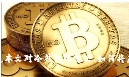 如何将虚拟币安全转移到冷钱包？详细指南与常见问题解答

虚拟币, 冷钱包, 数字资产, 安全转移, 区块链/guanjianci

引言
近年来，随着虚拟币的兴起，越来越多的人开始接触和投资数字资产。随着资产的增加，如何安全地管理这些虚拟币成为了一个重要课题。冷钱包作为一种安全性较高的存储方式，越来越受到重视。本篇文章将详细探讨如何将虚拟币转换到冷钱包，以及相关的注意事项和常见问题。

什么是冷钱包？
冷钱包是指不直接连接到互联网的虚拟货币存储工具，常见的形式包括硬件钱包、纸钱包等。与热钱包（即联网的钱包）相比，冷钱包可以有效防止黑客攻击和病毒威胁，极大地提高了数字资产的安全性。
冷钱包的工作原理是将私钥保存在离线状态，用户在需要进行交易时，将其与在线环境进行临时连接。这一过程虽然相对繁琐，但却能确保用户的数字资产不易被盗取。

为什么选择将虚拟币转移到冷钱包？
选择将虚拟币转移到冷钱包的原因主要有以下几点：
ul
    listrong安全性高：/strong由于冷钱包不联网，黑客无法通过网络攻击获取用户的私钥，大大降低了被盗风险。/li
    listrong长期保存：/strong对于长期持有的虚拟币投资者而言，将资产转移至冷钱包是一种理想的选择，能有效避免市场波动带来的情绪干扰。/li
    listrong保护私钥：/strong冷钱包只能在特定设备上进行访问，且私钥不会在联网设备上暴露，增强了私钥的保护。/li
/ul

如何将虚拟币转移到冷钱包？
转移虚拟币到冷钱包的步骤如下：
 
h4步骤一：选择合适的冷钱包/h4
市场上有多款冷钱包可供选择，用户可以根据自己的需求选择。例如，硬件钱包如Ledger、Trezor，或使用纸钱包等。购买时请确保从信誉良好的官方渠道获取，以避免假冒产品。

h4步骤二：设置冷钱包/h4
无论是硬件钱包还是纸钱包，用户都需要按照说明进行设置。对于硬件钱包，通常需要连接到计算机，下载相应的软件，生成钱包地址和私钥。纸钱包一般需要在专门的网站上生成，确保在安全的环境下完成，避免信息被窃取。

h4步骤三：将虚拟币发送至冷钱包地址/h4
转移虚拟币时，用户需在热钱包中输入冷钱包地址，并输入转账金额。请务必仔细核对地址，确保无误，以防止丢失资产。
转账确认后，用户需在冷钱包中查看到账记录，确保虚拟币成功转移。

可能遇到的问题及解决方案

h4问题一：我该如何选择冷钱包？/h4
选择冷钱包时应考虑以下几个因素：
ul
    listrong钱包类型：/strong用户可以根据个人需求选择硬件钱包（如Ledger、Trezor）或纸钱包。硬件钱包通常更方便，但需注意电池寿命和接口兼容性；纸钱包的安全性高，但对用户的操作要求较高。/li
    listrong安全性：/strong查看钱包产品的用户评价，了解其安全防护措施，如支持的加密算法，是否有双重验证选项等。/li
    listrong兼容性：/strong确保所选的钱包能够支持你持有的虚拟币类型。一些冷钱包可能只支持特定的数字资产。/li
    listrong备份与恢复：/strong硬件钱包必须具备备份与恢复功能，以防钱包丢失或损坏。同时，用户需妥善保管助记词。/li
/ul

h4问题二：转币后，如何确认虚拟币到账？/h4
用户在进行虚拟币转账后，可以通过以下方式确认到账：
ul
    listrong区块链浏览器：/strong输入冷钱包地址，查询该地址的交易记录，通过区块链的透明性来确认资产是否到账。/li
    listrong冷钱包软件：/strong硬件钱包一般会提供对应的软件，用户可直接在软件上查看地址余额，确认交易的成功与失败。/li
    listrong转账时间：/strong不同的虚拟币转账确认时间不同，一般来说，交易确认时间由区块链网络的拥堵程度决定，用户应耐心等待。/li
/ul

h4问题三：可否直接将虚拟币买入后转移到冷钱包？/h4
通常来说，在交易所进行买入后，用户会将虚拟币存放在交易所的热钱包中。为保障资产安全，建议立即将购得的虚拟币转移到冷钱包。直接转移方法与上文提到的相同，只要在交易所将币种提取并填写冷钱包地址即可。
ul
    listrong操作流程：/strong在交易所网站中找到提币（withdraw）选项，进入后输入冷钱包地址和提币数量，系统会提示用户进行确认。务必确认信息的准确性，以免发生错误。/li
    listrong手续费：/strong注意每笔转账都会有网络费用，交易所也可能收取提币手续费，用户应谨慎选择交易时机。/li
/ul

h4问题四：冷钱包的维护与安全要点是什么？/h4
冷钱包虽安全，但用户仍需注意以下事项以防止损失：
ul
    listrong私钥保护：/strong无论是硬件钱包的私钥，还是纸钱包的助记词，都需要妥善保管，不得透露给任何人。/li
    listrong定期备份：/strong冷钱包的内容应定期备份，确保在硬件故障或遗失的情况下可以迅速恢复资产。/li
    listrong更新软件：/strong使用硬件钱包的用户需定期检查并更新设备固件，保证钱包功能的安全性。/li
    listrong安全环境：/strong在生成钱包或私钥时，请确保周围环境安全，避免在公共场合进行相关操作。/li
/ul

h4问题五：如果忘记冷钱包的密码怎么办？/h4
如果用户忘记了冷钱包的密码，恢复过程通常很复杂，涉及以下几种方法：
ul
    listrong使用助记词：/strong现代硬件钱包通常提供助记词来帮助用户恢复Wallet。务必在第一次设置时妥善保管，无论是数字文件还是纸质记录。/li
    listrong联系技术支持：/strong如果没有助记词且无法访问，建议直接联系冷钱包的客户支持，但成功机率不高。/li
    listrong注意冷钱包类型：/strong不同类型的冷钱包，其密码恢复方式可能不同，生命周期长的硬件钱包可能相对复杂。/li
/ul
因此，建议用户在设置冷钱包时，合理选择密码、助记词，并妥善记录，确保数字资产不受损失。

总结
在数字货币日益重要的今天，如何安全管理和存储虚拟币是每位投资者必须关注的课题。通过将虚拟币转移到冷钱包，用户可以大大提高资产的安全性。本文对冷钱包的定义、如何将虚拟币转移到冷钱包、常见问题以及解决方案都进行了详细的解答，无论是新手还是投资老手，掌握这些知识都有助于提升资产管理的安全性和有效性。